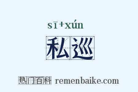 私巡是什么意思的图片